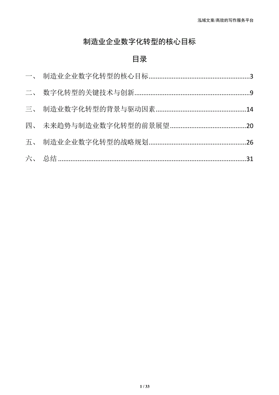制造业企业数字化转型的核心目标_第1页