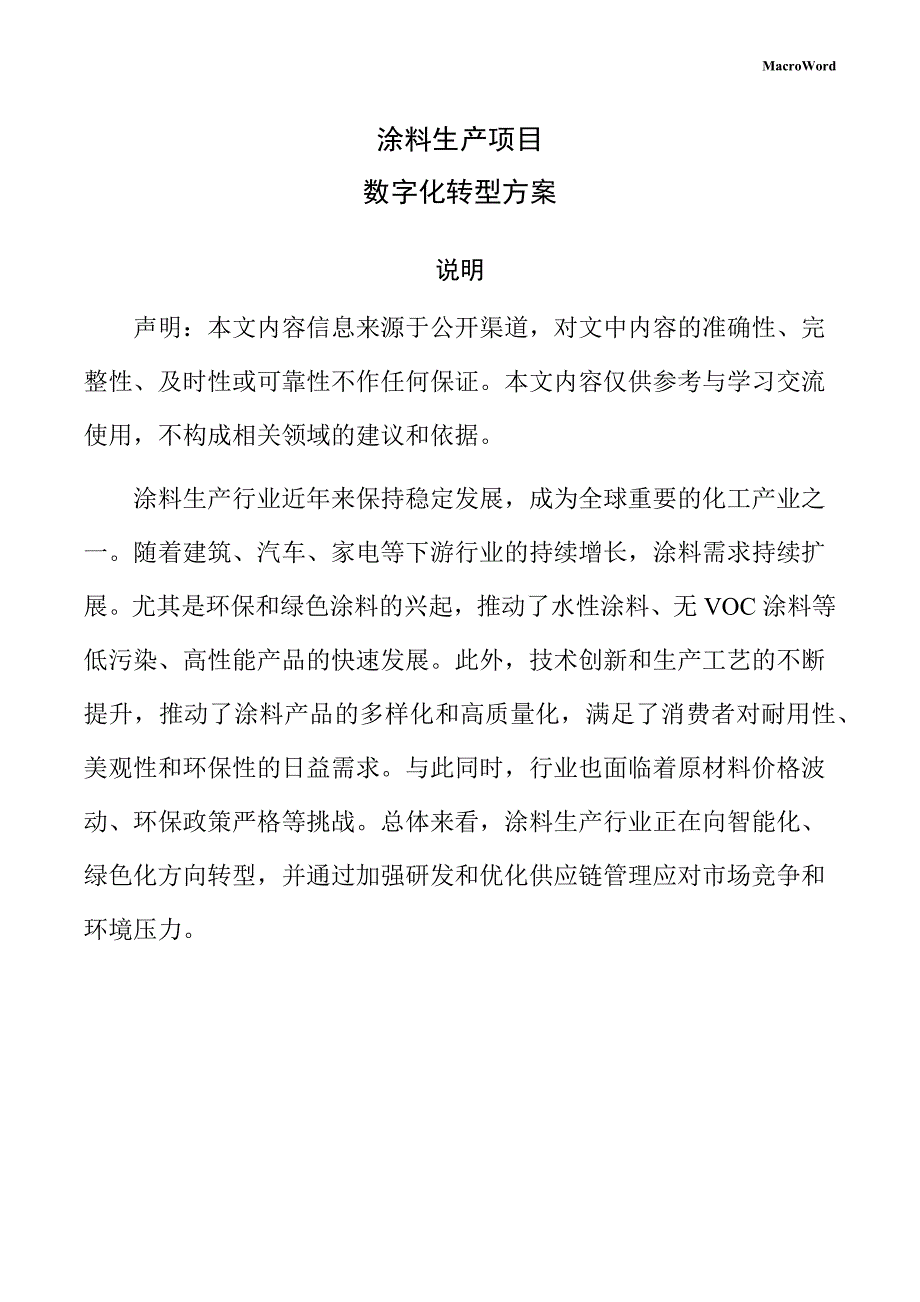 涂料生产项目数字化转型方案（范文）_第1页