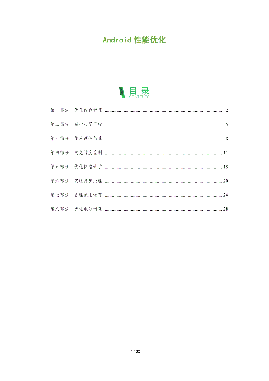 Android性能优化-第1篇-洞察分析_第1页