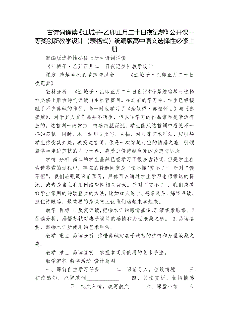 古诗词诵读《江城子-乙卯正月二十日夜记梦》公开课一等奖创新教学设计（表格式）统编版高中语文选择性必修上册_第1页
