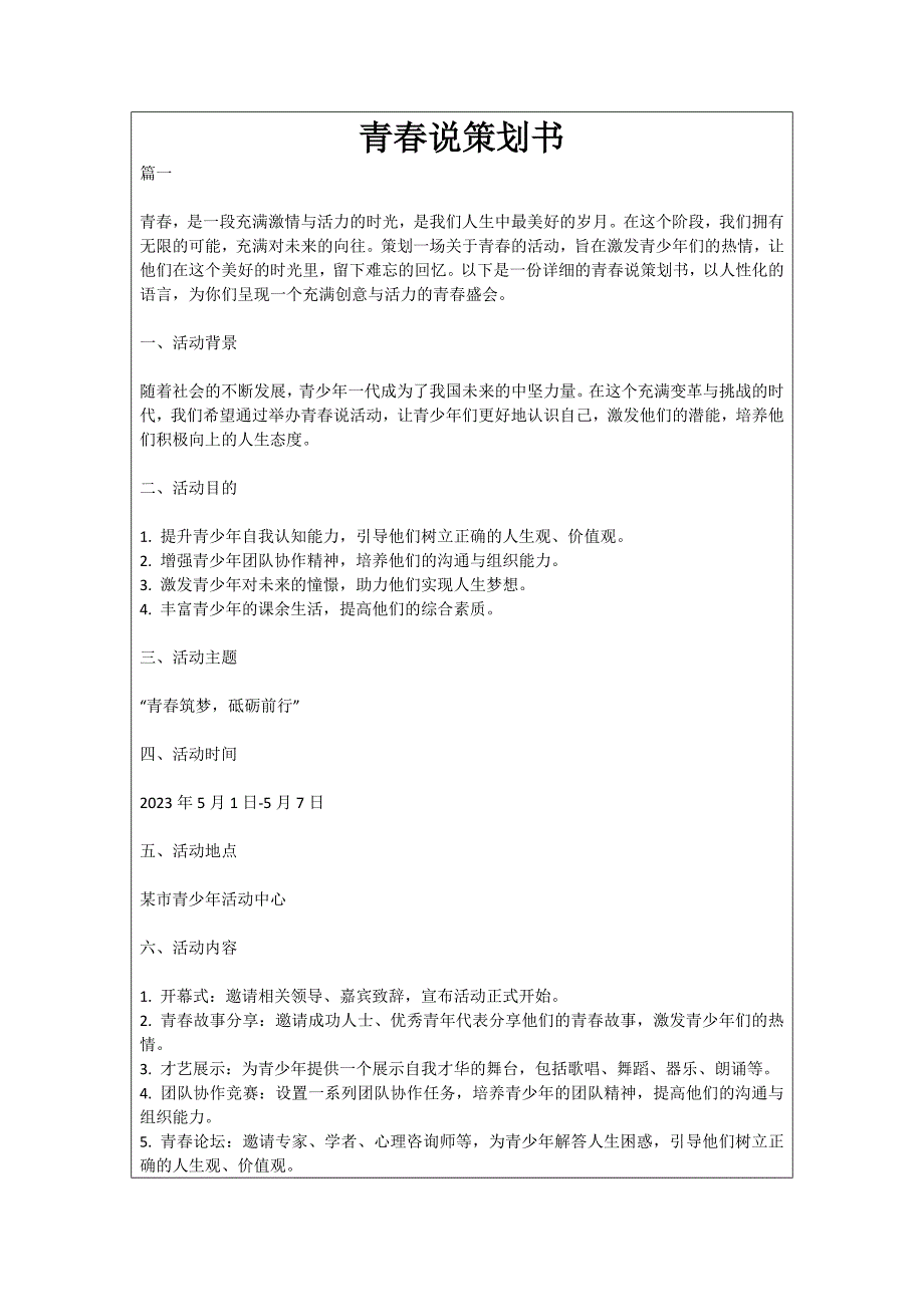 青春说策划书_第1页