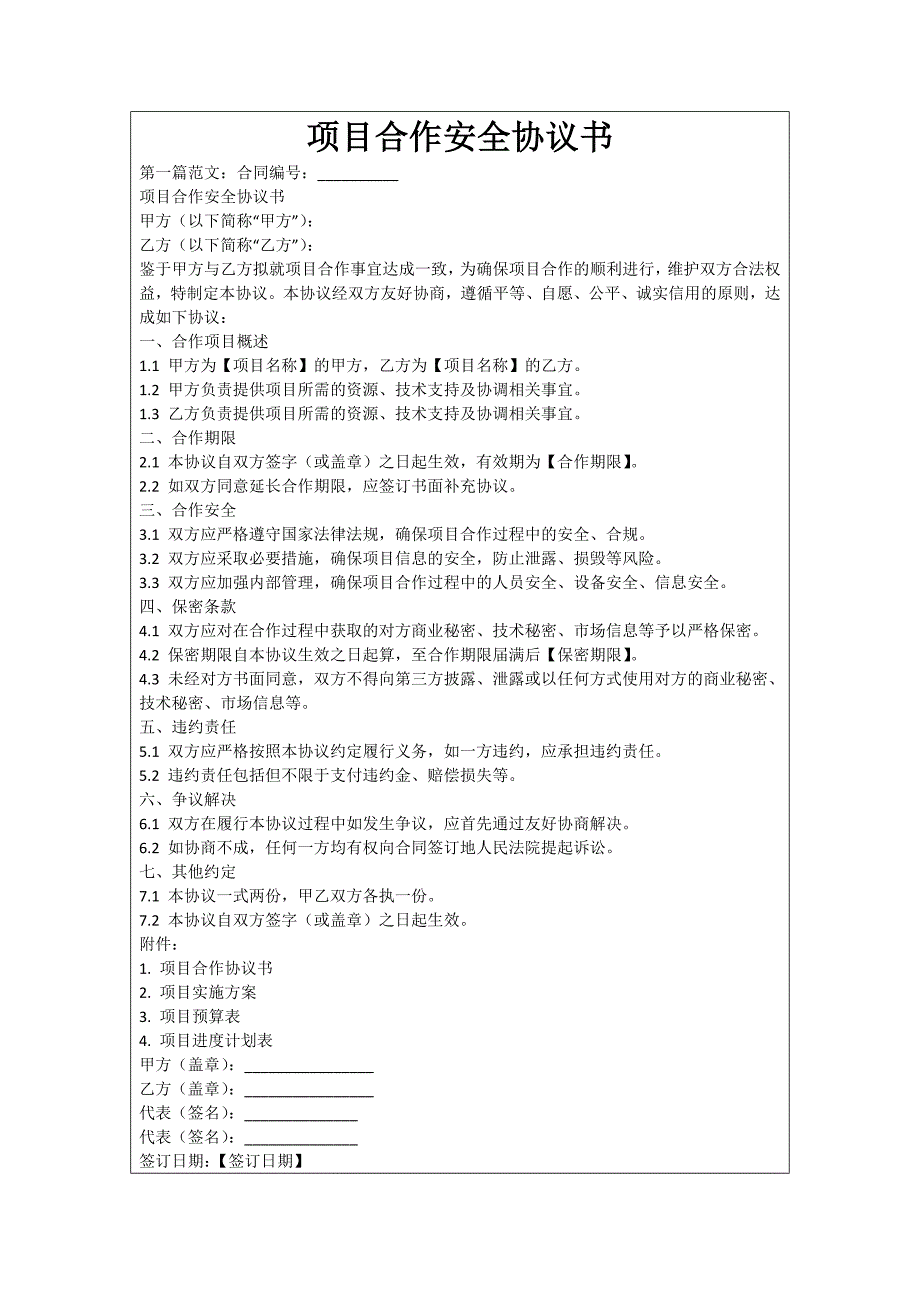 项目合作安全协议书_第1页
