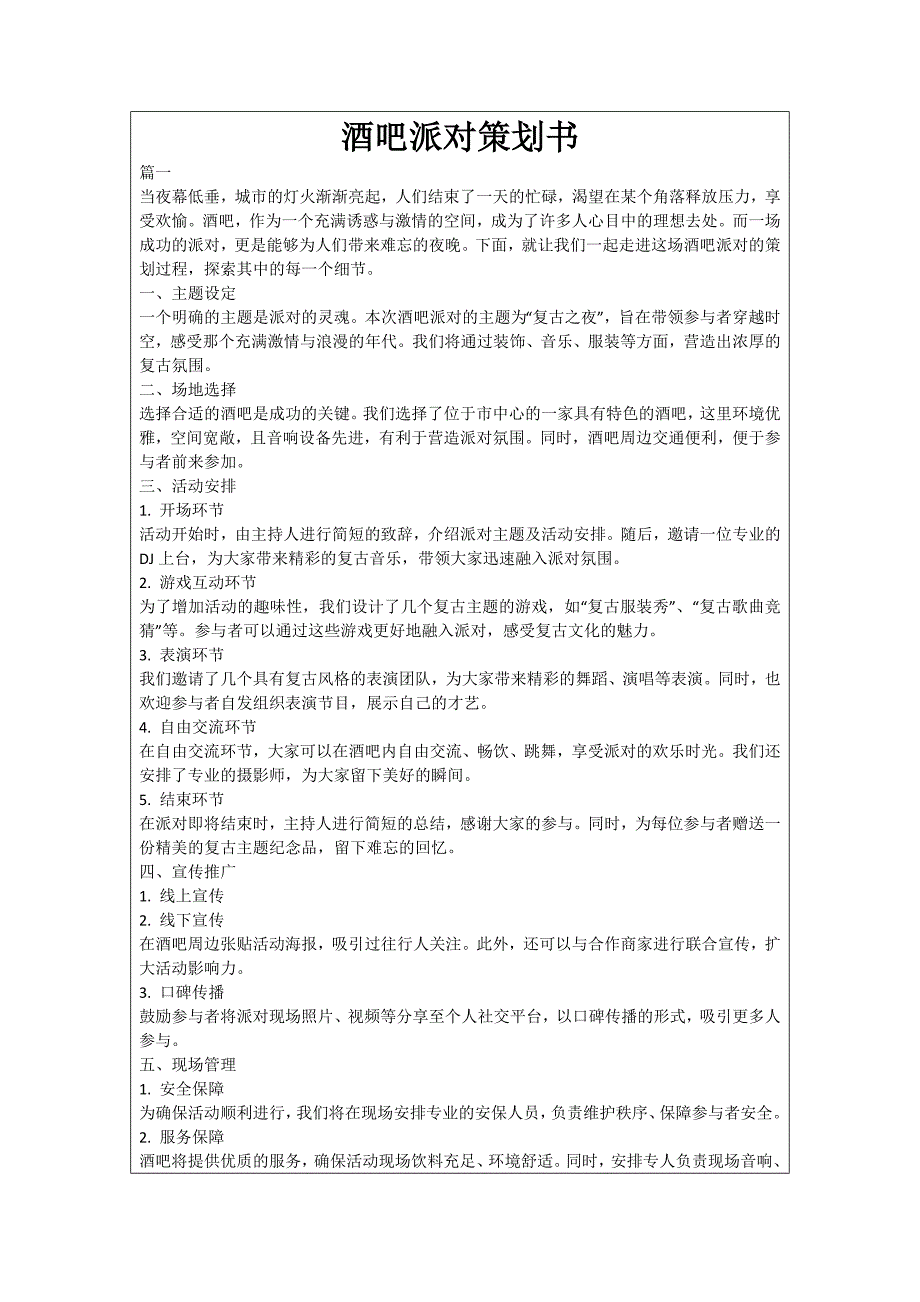 酒吧派对策划书_第1页