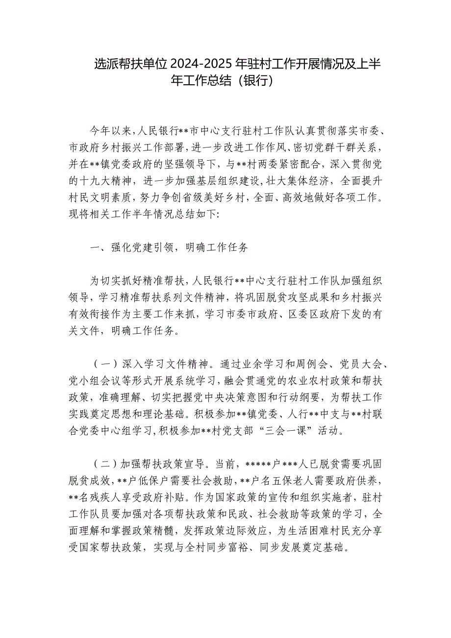 选派帮扶单位2024-2025年驻村工作开展情况及上半年工作总结（银行）_第1页