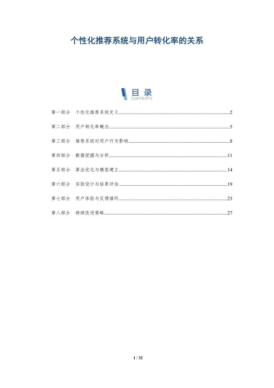 个性化推荐系统与用户转化率的关系-洞察分析_第1页