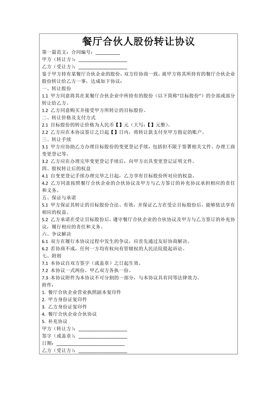 餐厅合伙人股份转让协议_第1页