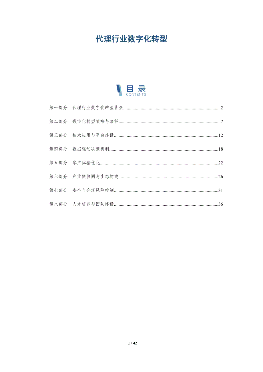 代理行业数字化转型-洞察分析_第1页