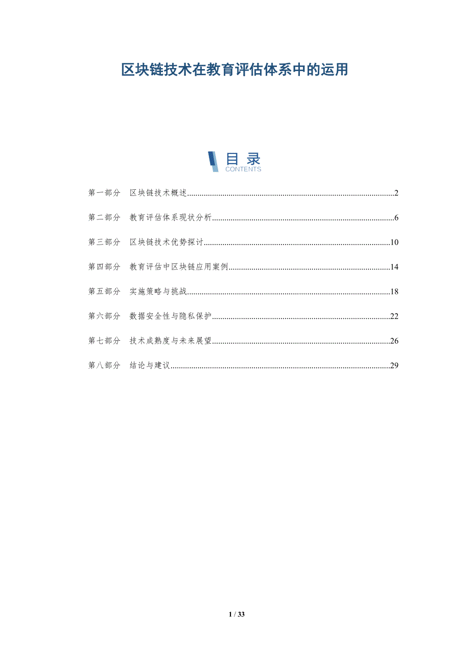 区块链技术在教育评估体系中的运用-洞察分析_第1页
