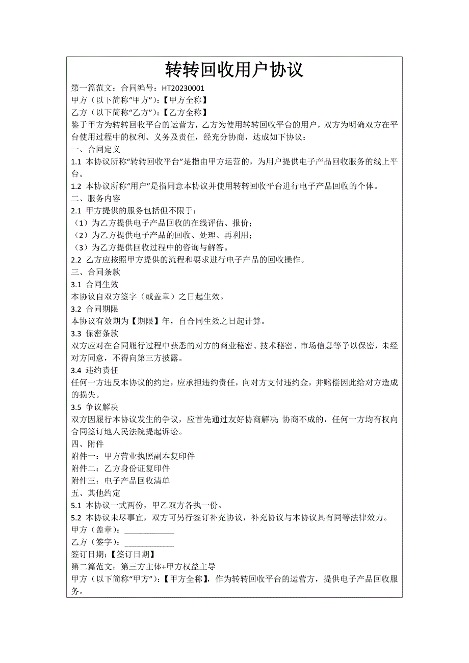 转转回收用户协议_第1页