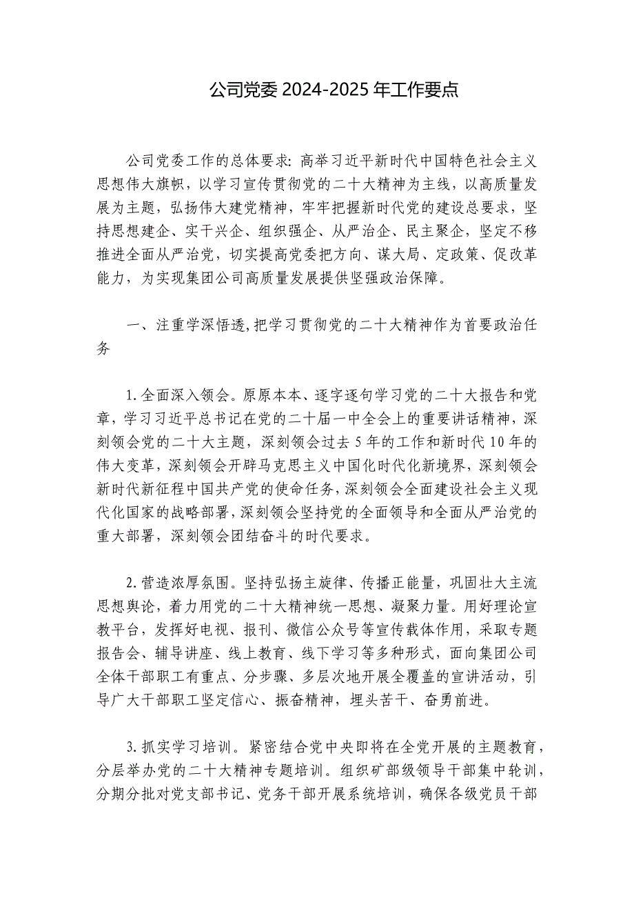 公司党委2024-2025年工作要点_第1页