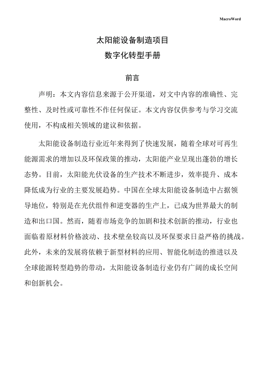太阳能设备制造项目数字化转型手册（模板范文）_第1页