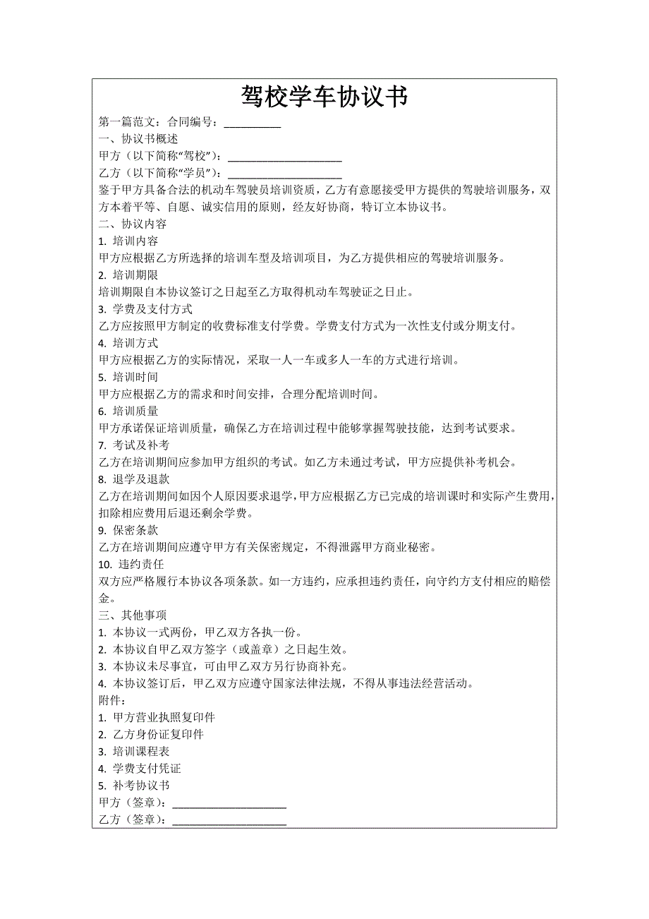 驾校学车协议书_第1页