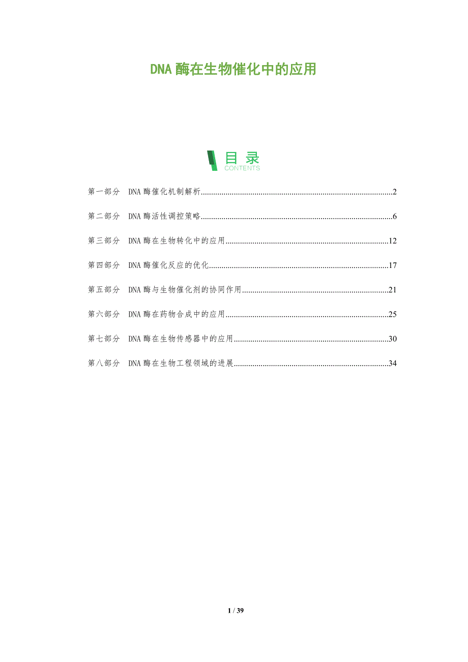 DNA酶在生物催化中的应用-洞察分析_第1页