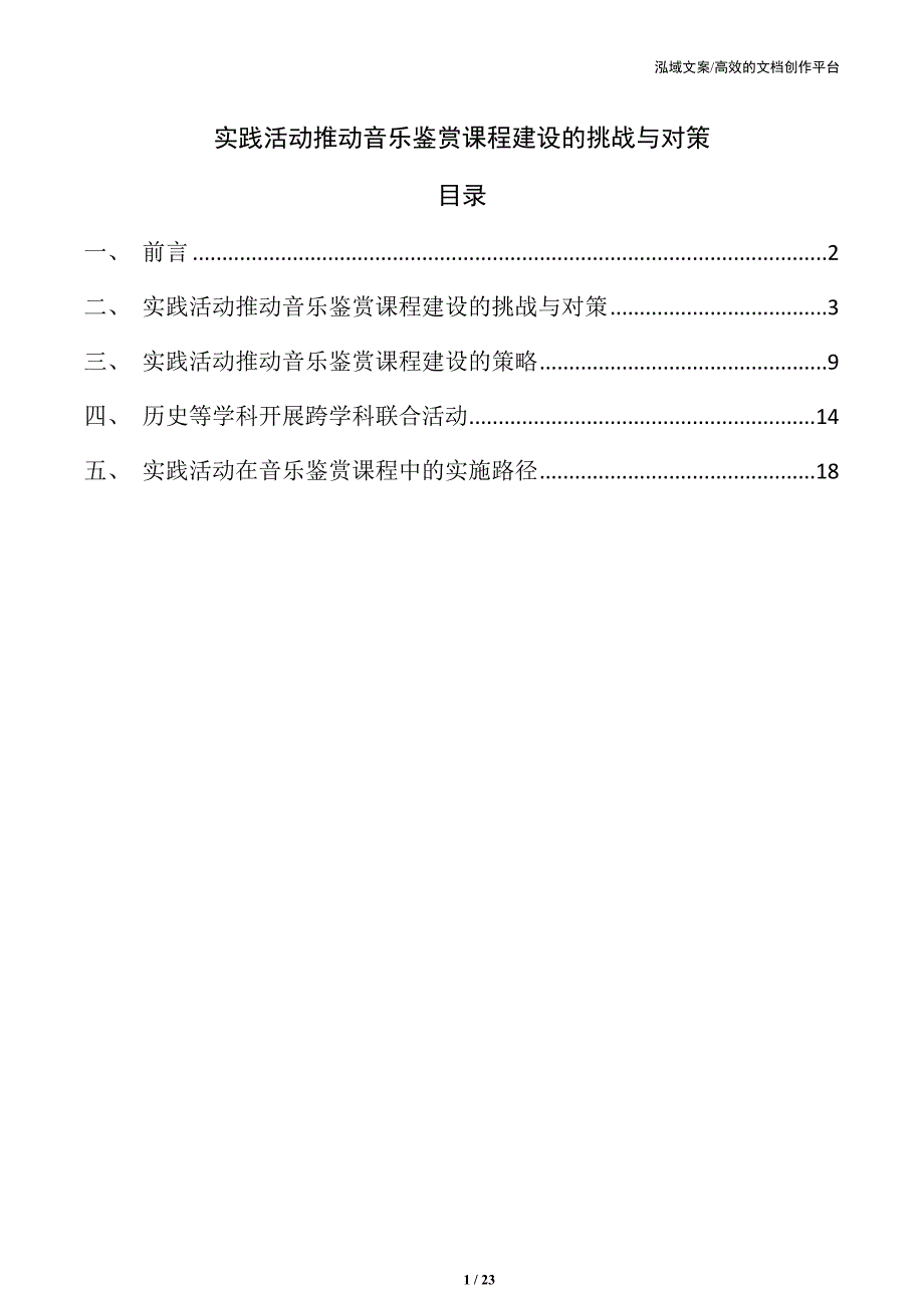 实践活动推动音乐鉴赏课程建设的挑战与对策_第1页