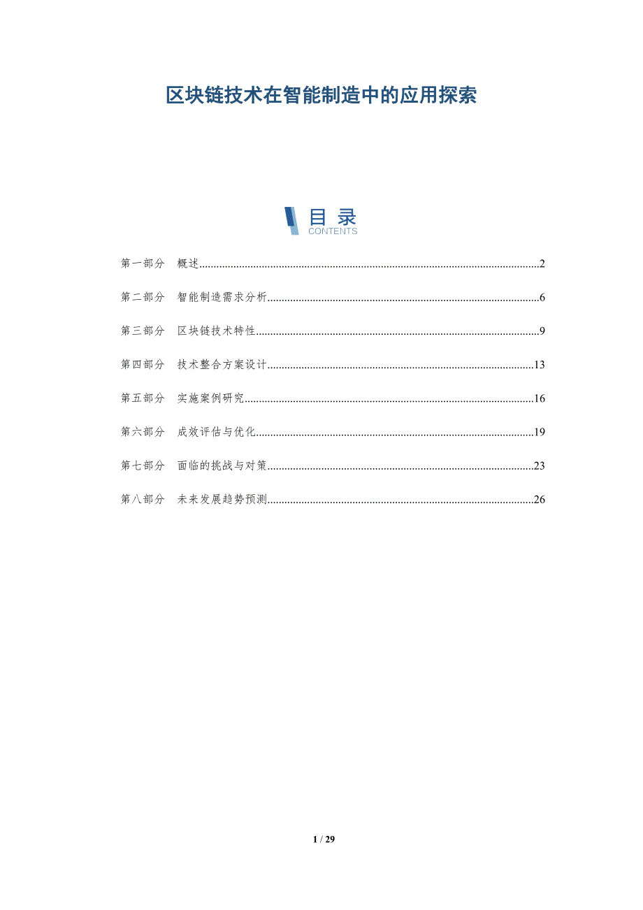 区块链技术在智能制造中的应用探索-洞察分析_第1页