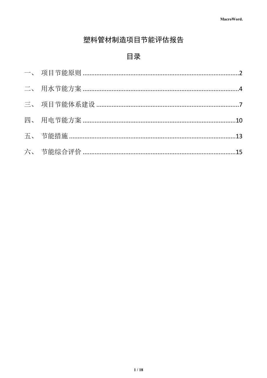 塑料管材制造项目节能评估报告_第1页
