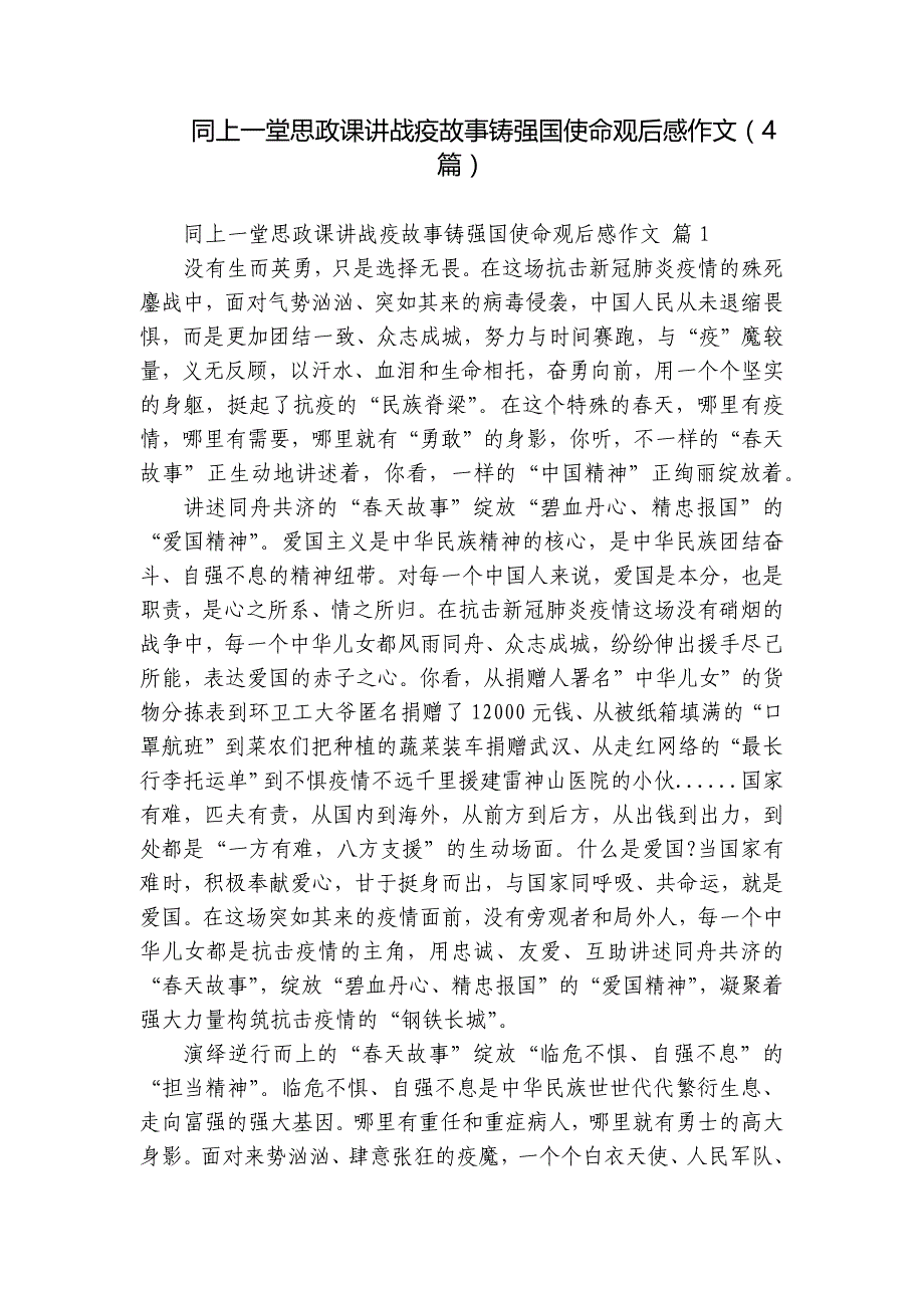 同上一堂思政课讲战疫故事铸强国使命观后感作文（4篇）_第1页