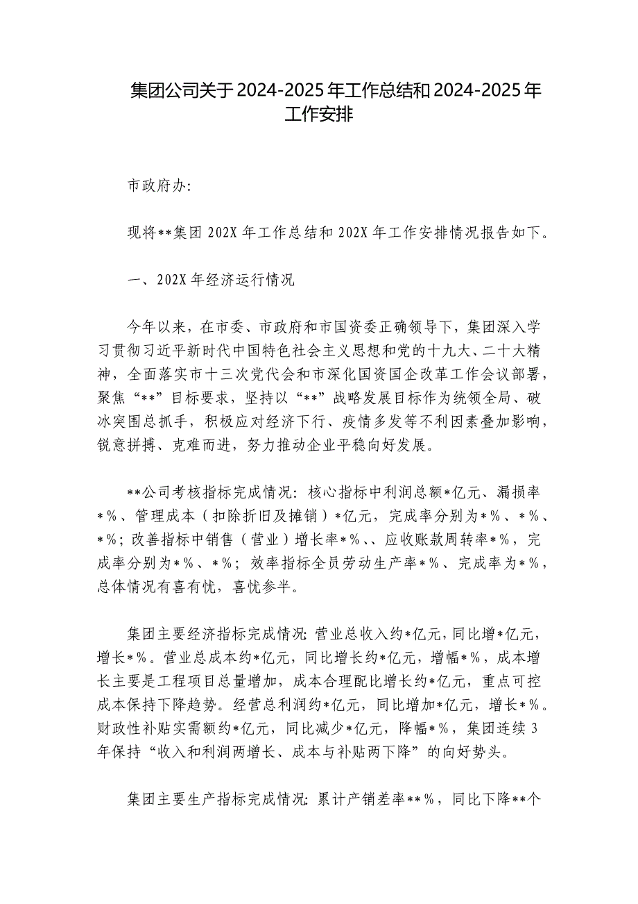 集团公司关于2024-2025年工作总结和2024-2025年工作安排_第1页