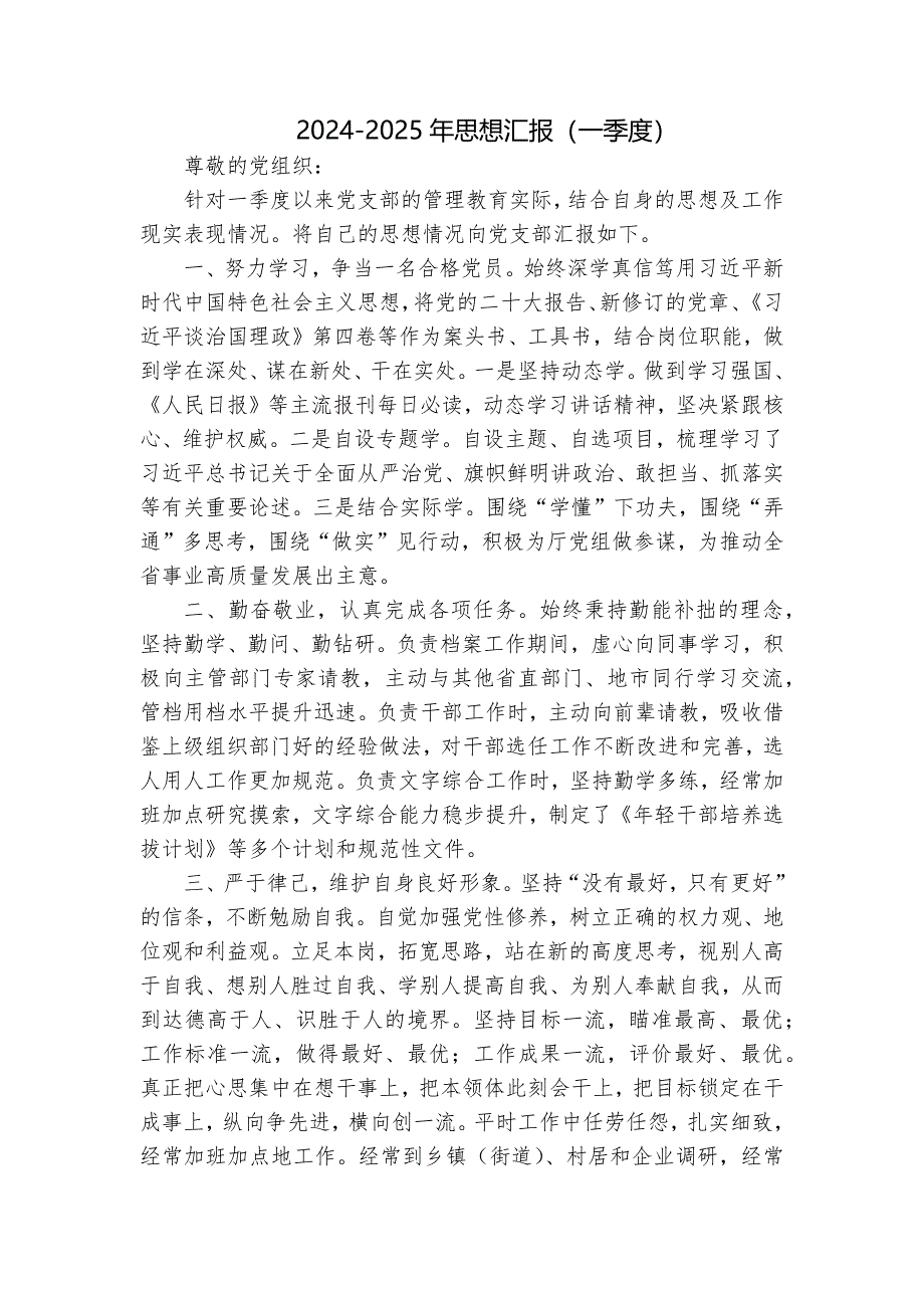 2024-2025年思想汇报（一季度）_第1页