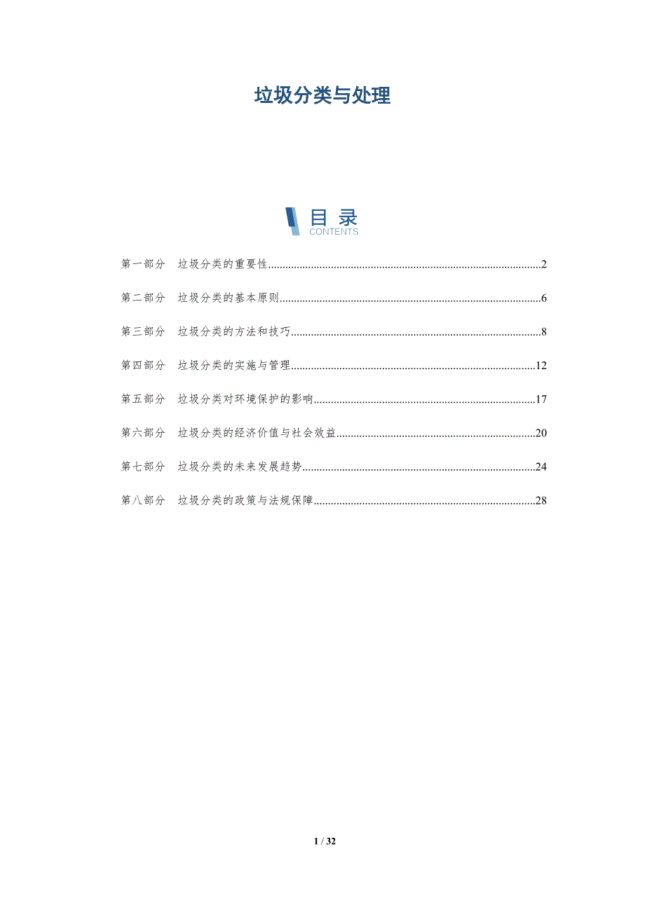 垃圾分类与处理-第1篇-洞察分析_第1页