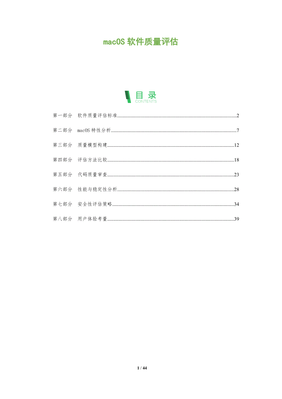 macOS软件质量评估-洞察分析_第1页