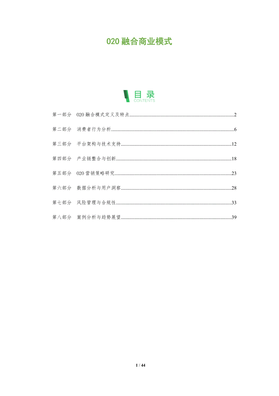 O2O融合商业模式-洞察分析_第1页