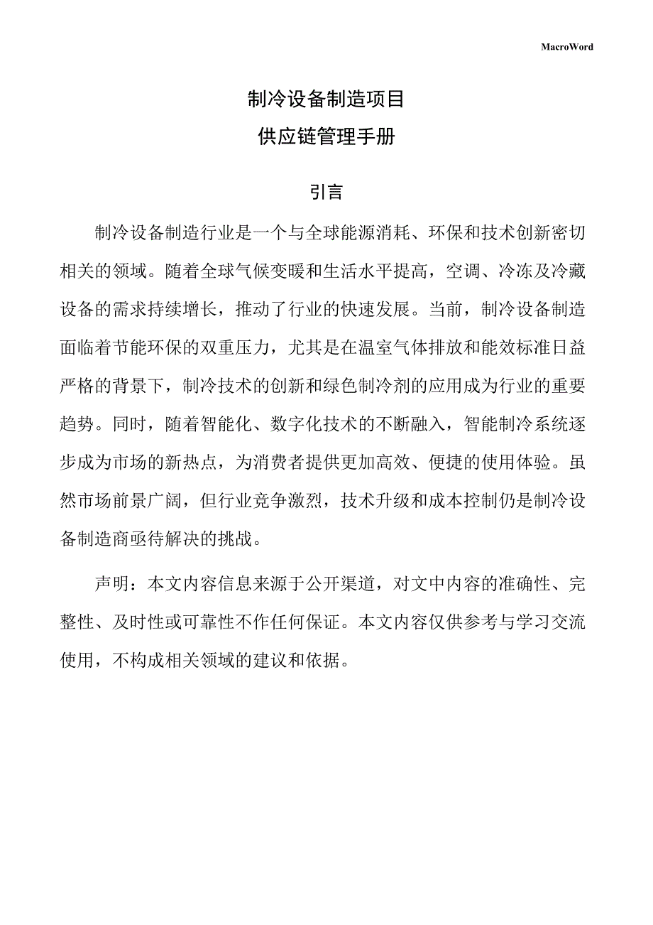 制冷设备制造项目供应链管理手册（范文参考）_第1页