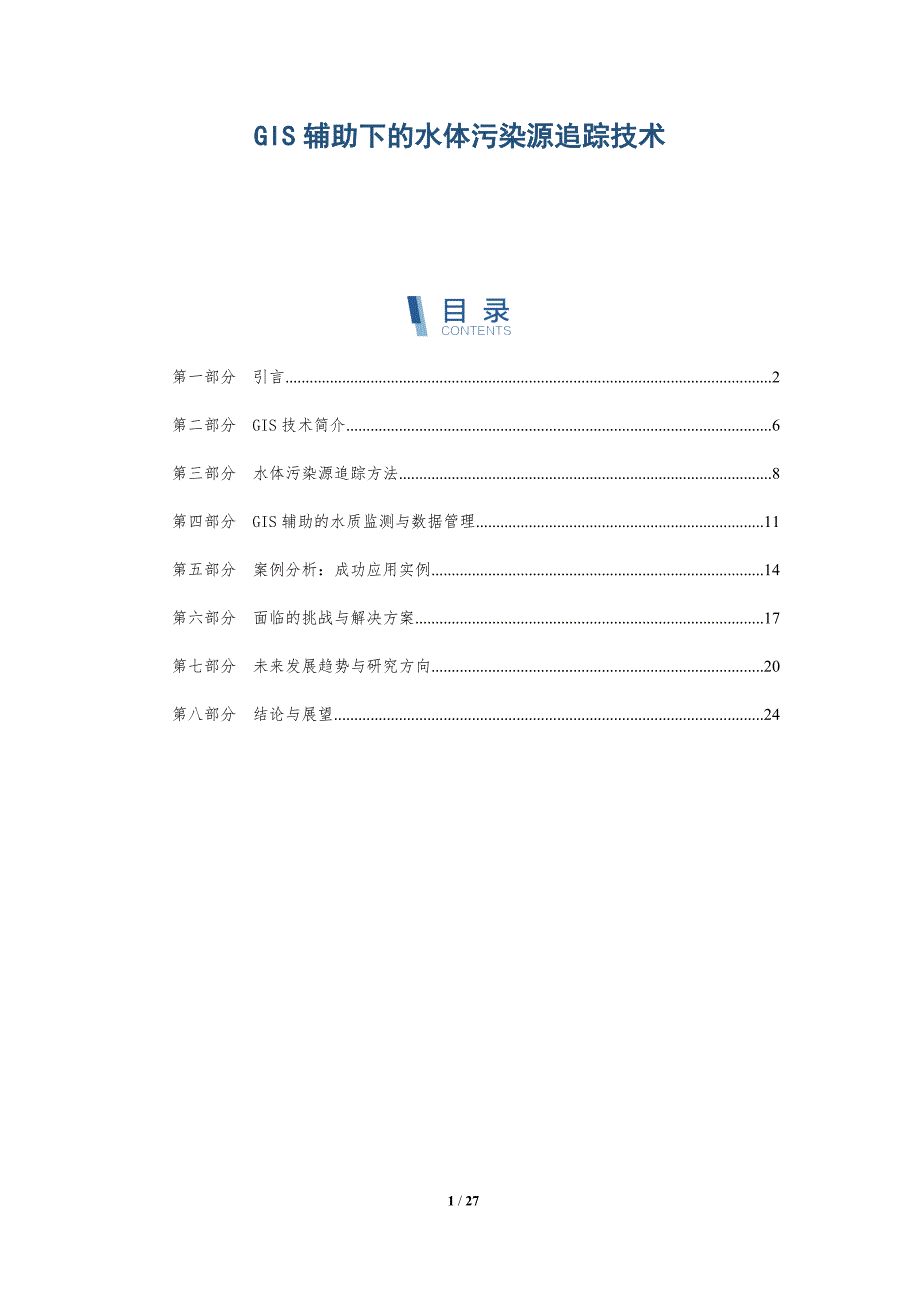 GIS辅助下的水体污染源追踪技术-洞察分析_第1页
