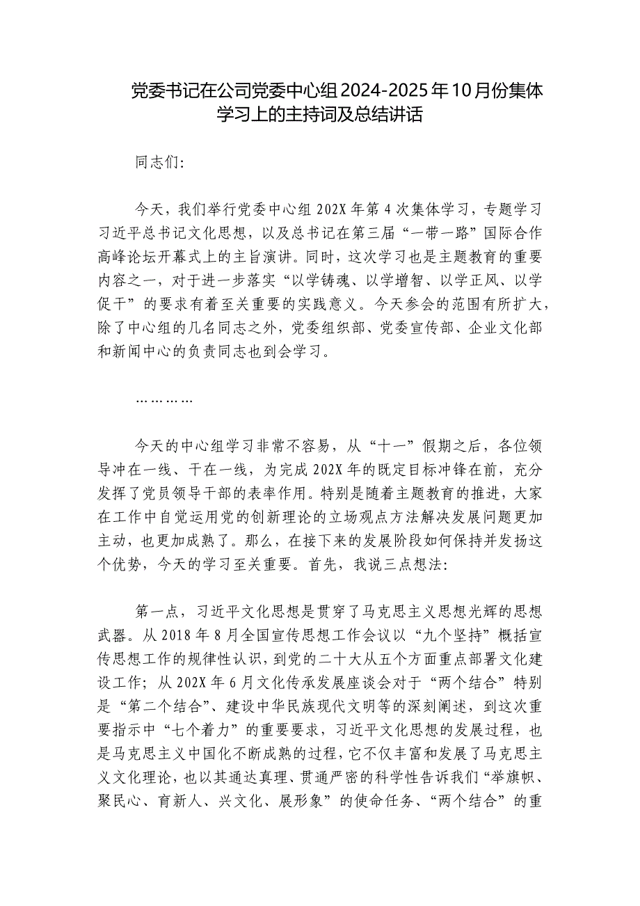 党委书记在公司党委中心组2024-2025年10月份集体学习上的主持词及总结讲话_第1页