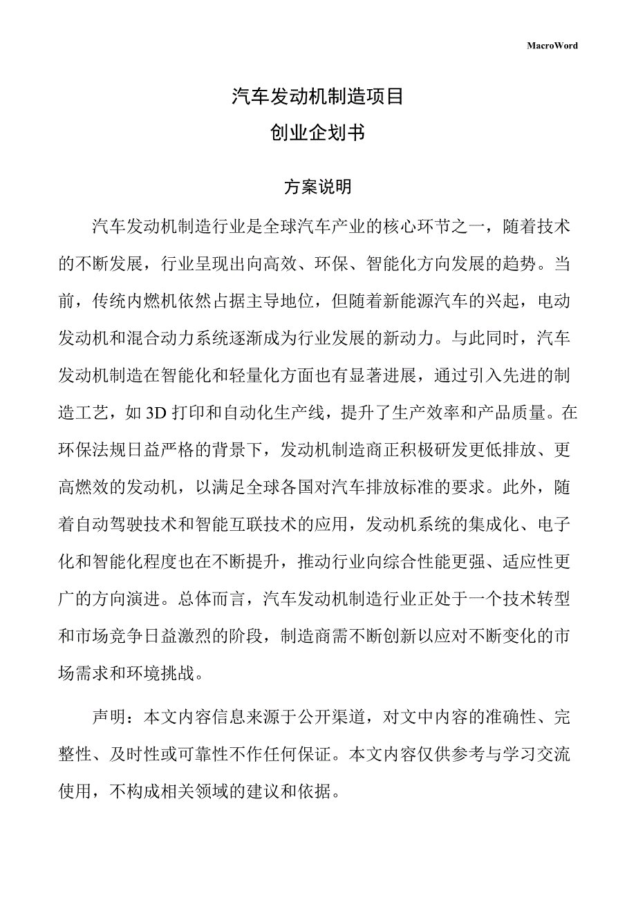 汽车发动机制造项目创业企划书（范文参考）_第1页