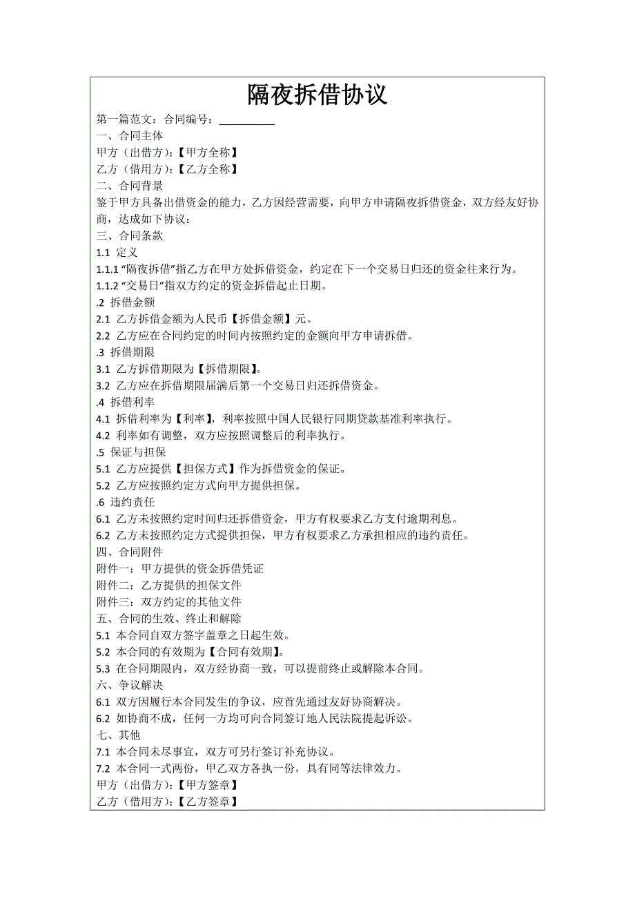 隔夜拆借协议_第1页