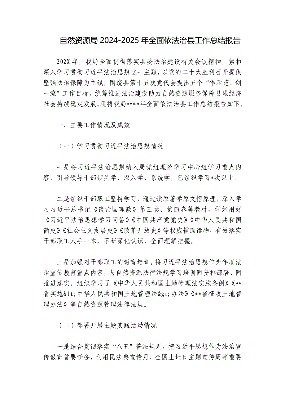 自然资源局2024-2025年全面依法治县工作总结报告_第1页