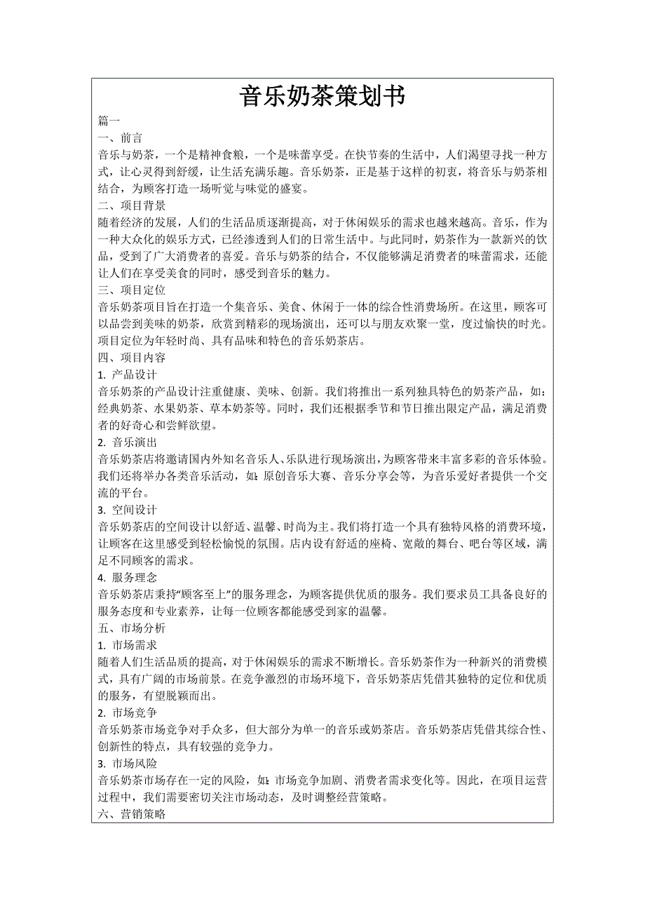 音乐奶茶策划书_第1页