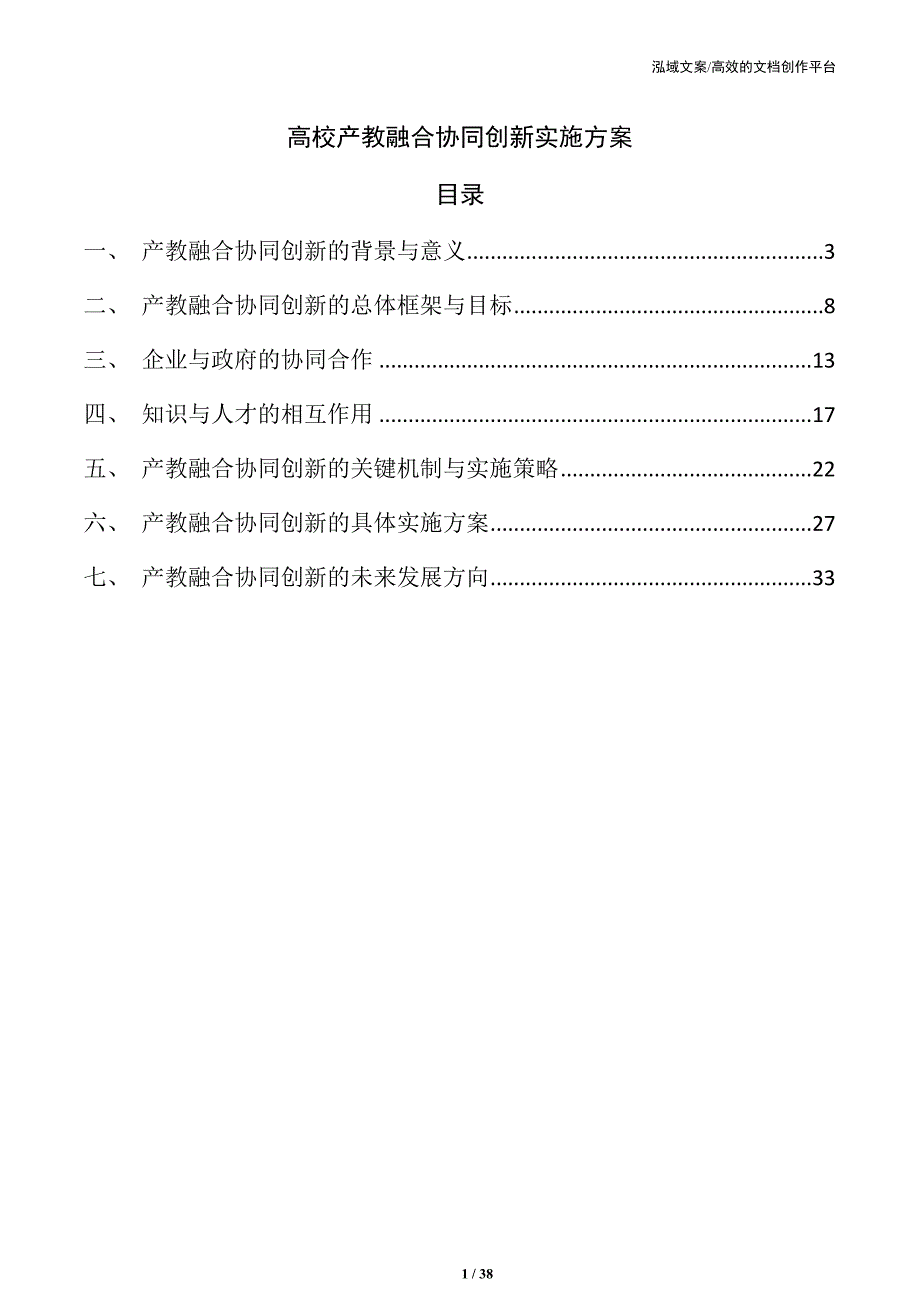 高校产教融合协同创新实施方案_第1页