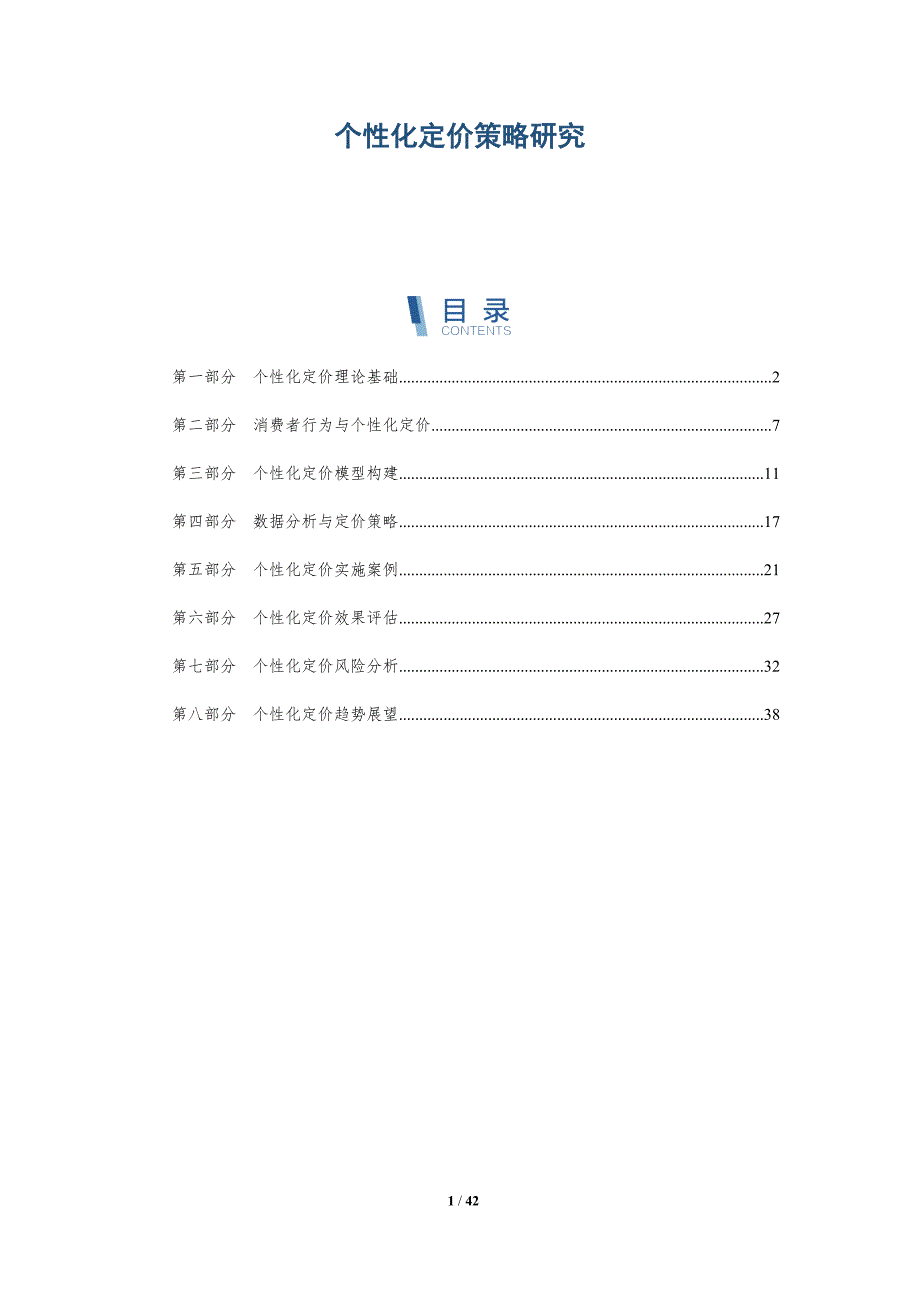 个性化定价策略研究-洞察分析_第1页