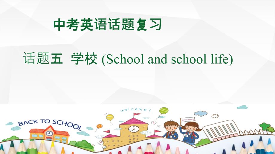 2025年江西省人教版英语中考话题专题复习之School+and+school+life+课件_第1页