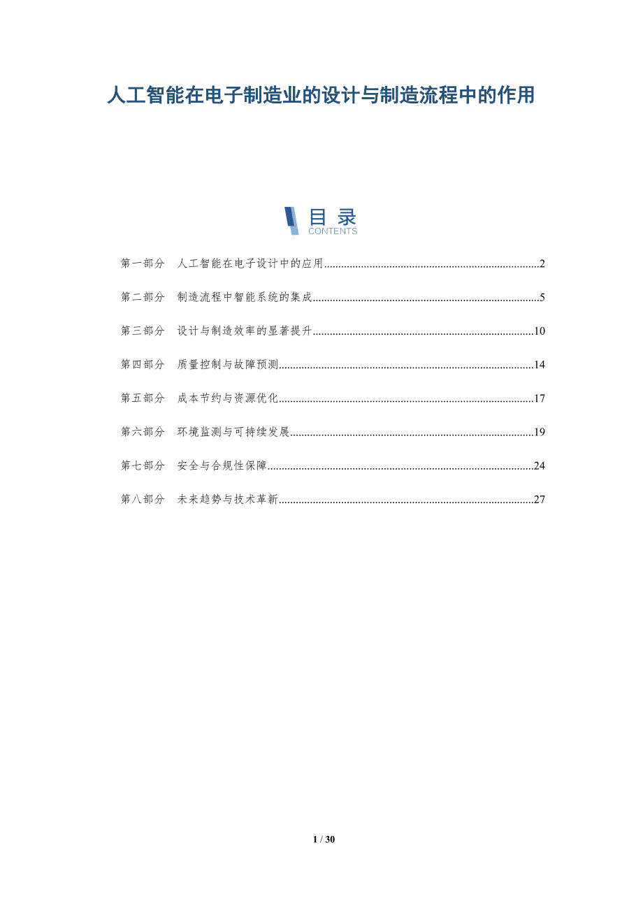 人工智能在电子制造业的设计与制造流程中的作用-洞察分析_第1页