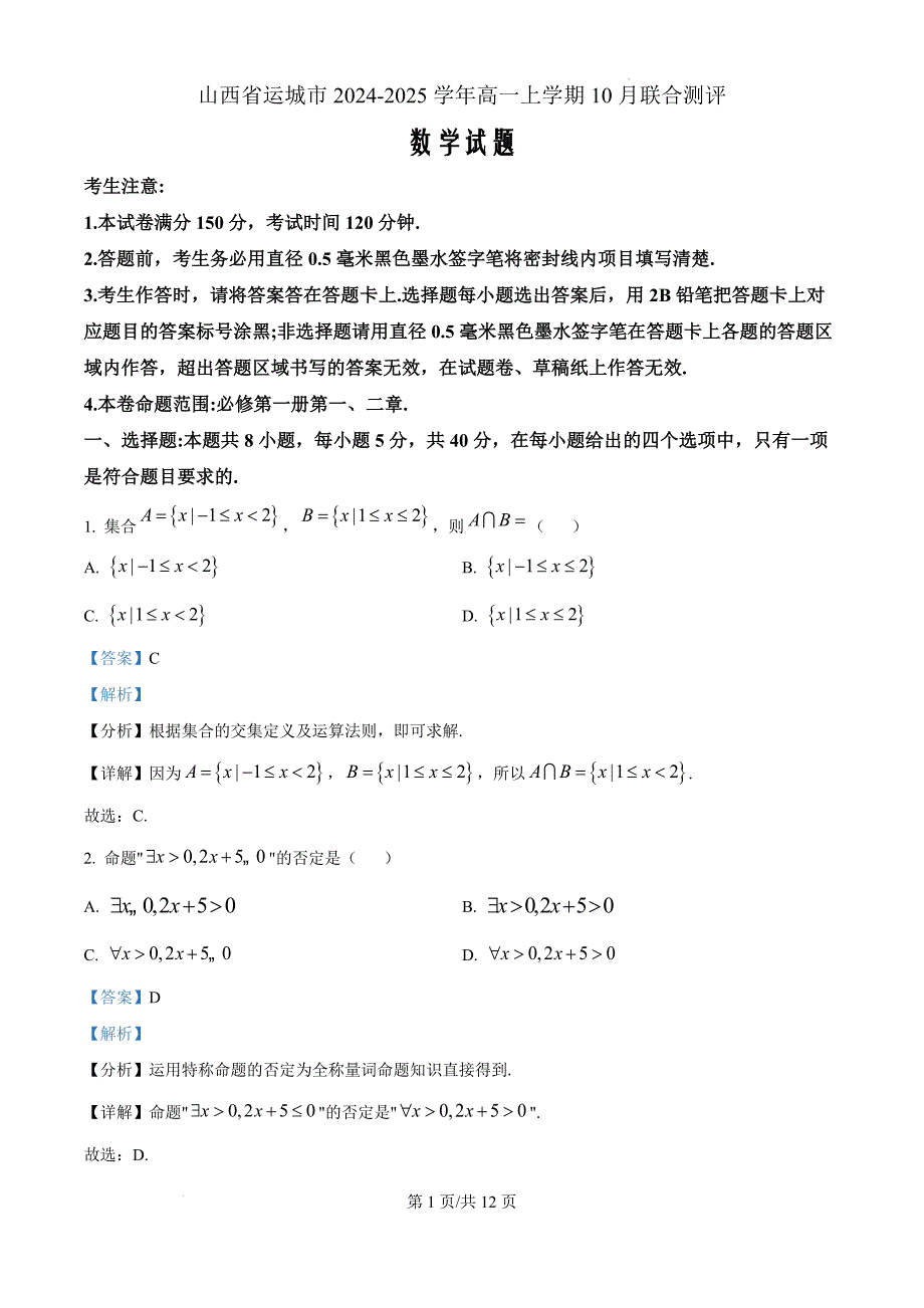 山西省运城市2024-2025学年高一上学期10月联合测评数学 （解析版）_第1页