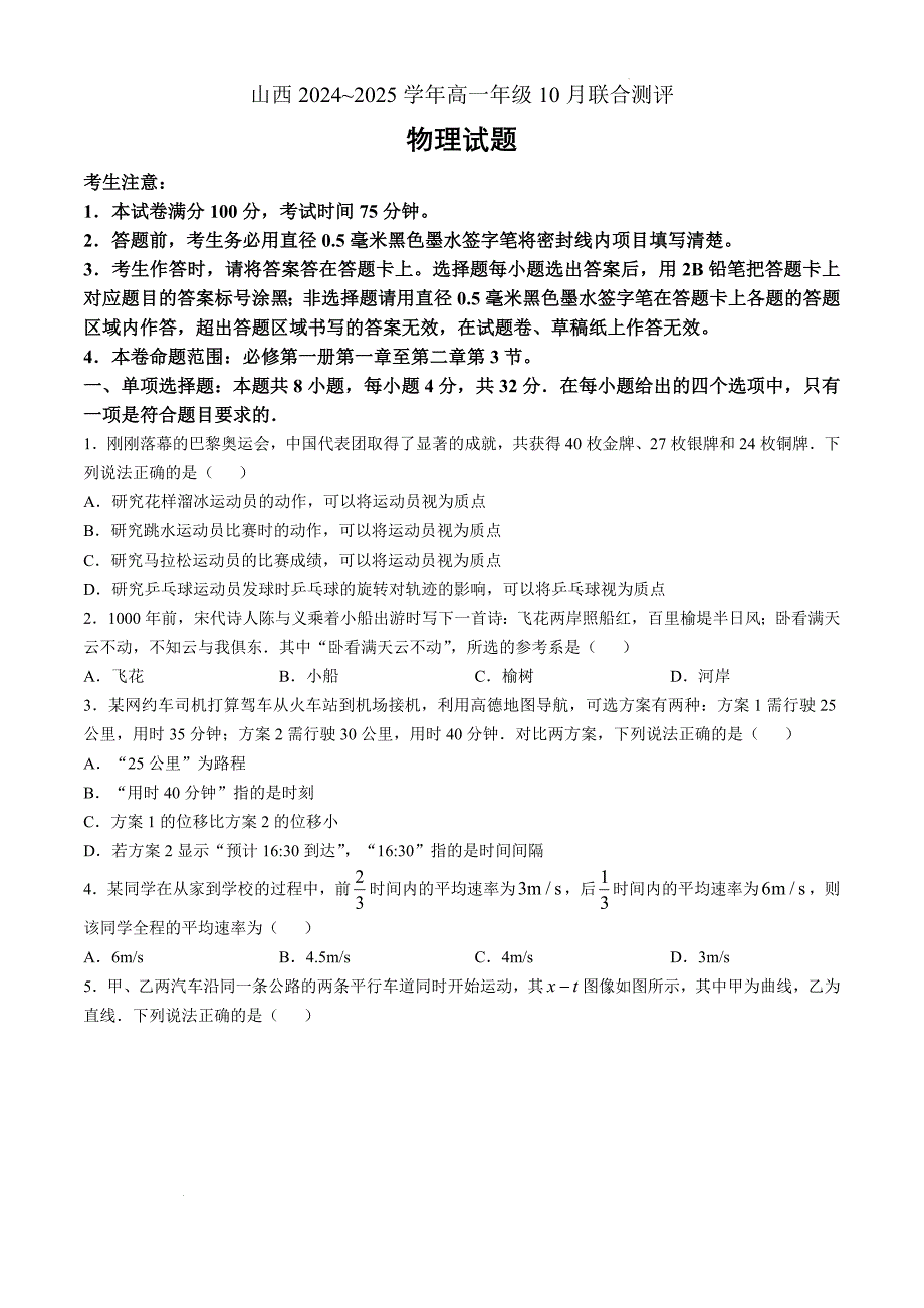 山西省2024-2025学年高一上学期10月联合测评物理Word版_第1页