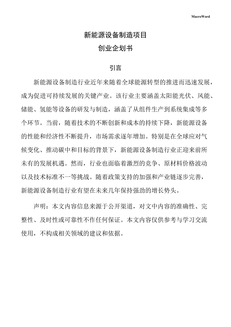 新能源设备制造项目创业企划书（仅供参考）_第1页