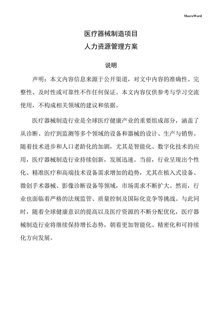医疗器械制造项目人力资源管理方案（范文参考）_第1页