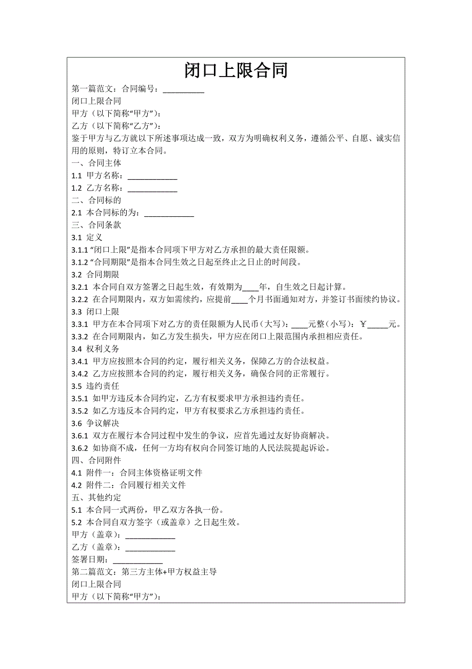 闭口上限合同_第1页