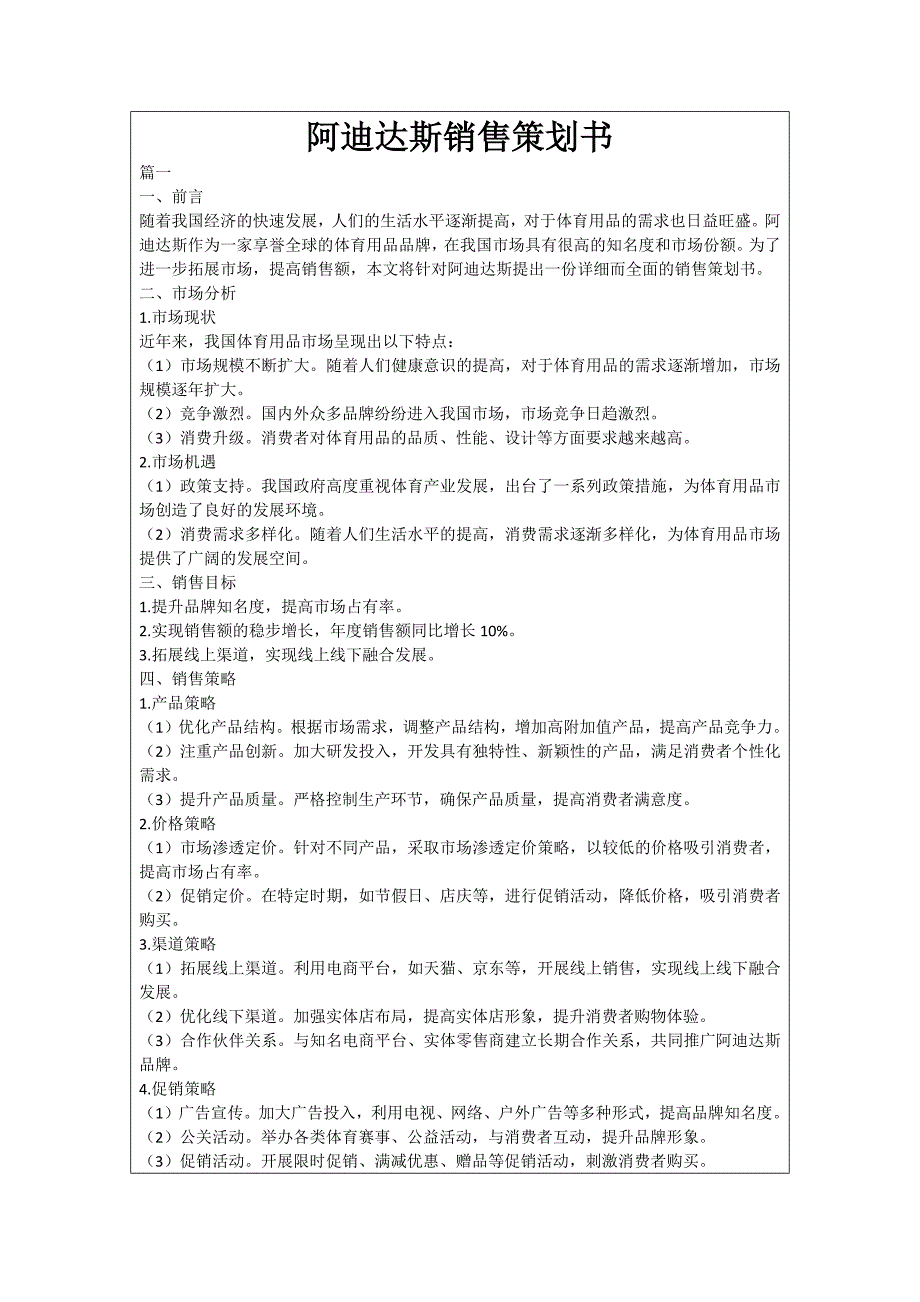 阿迪达斯销售策划书_第1页