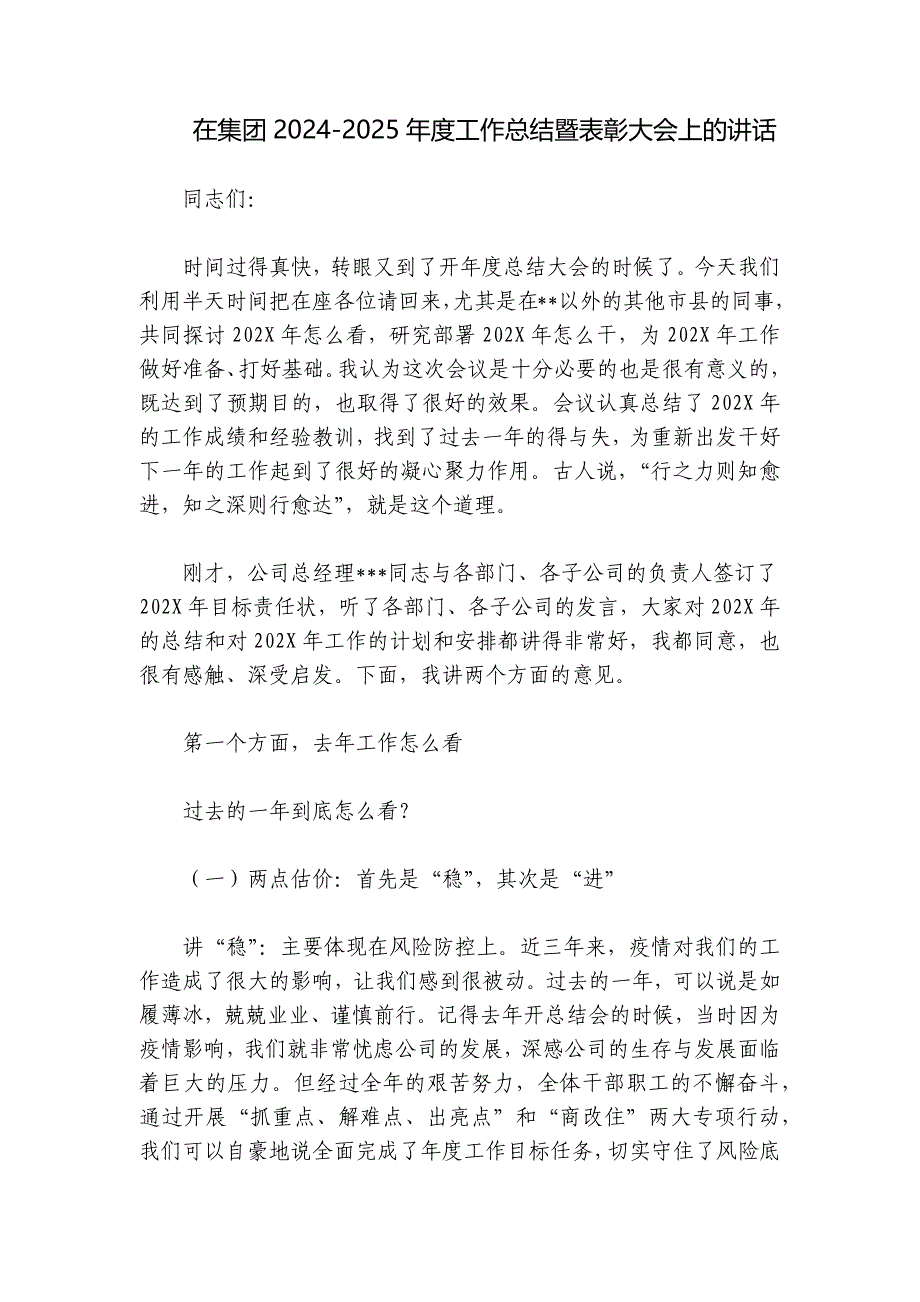 在集团2024-2025年度工作总结暨表彰大会上的讲话_第1页