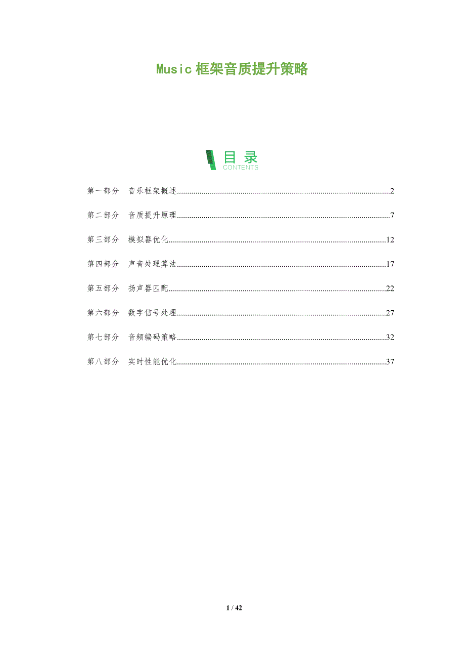 Music框架音质提升策略-洞察分析_第1页