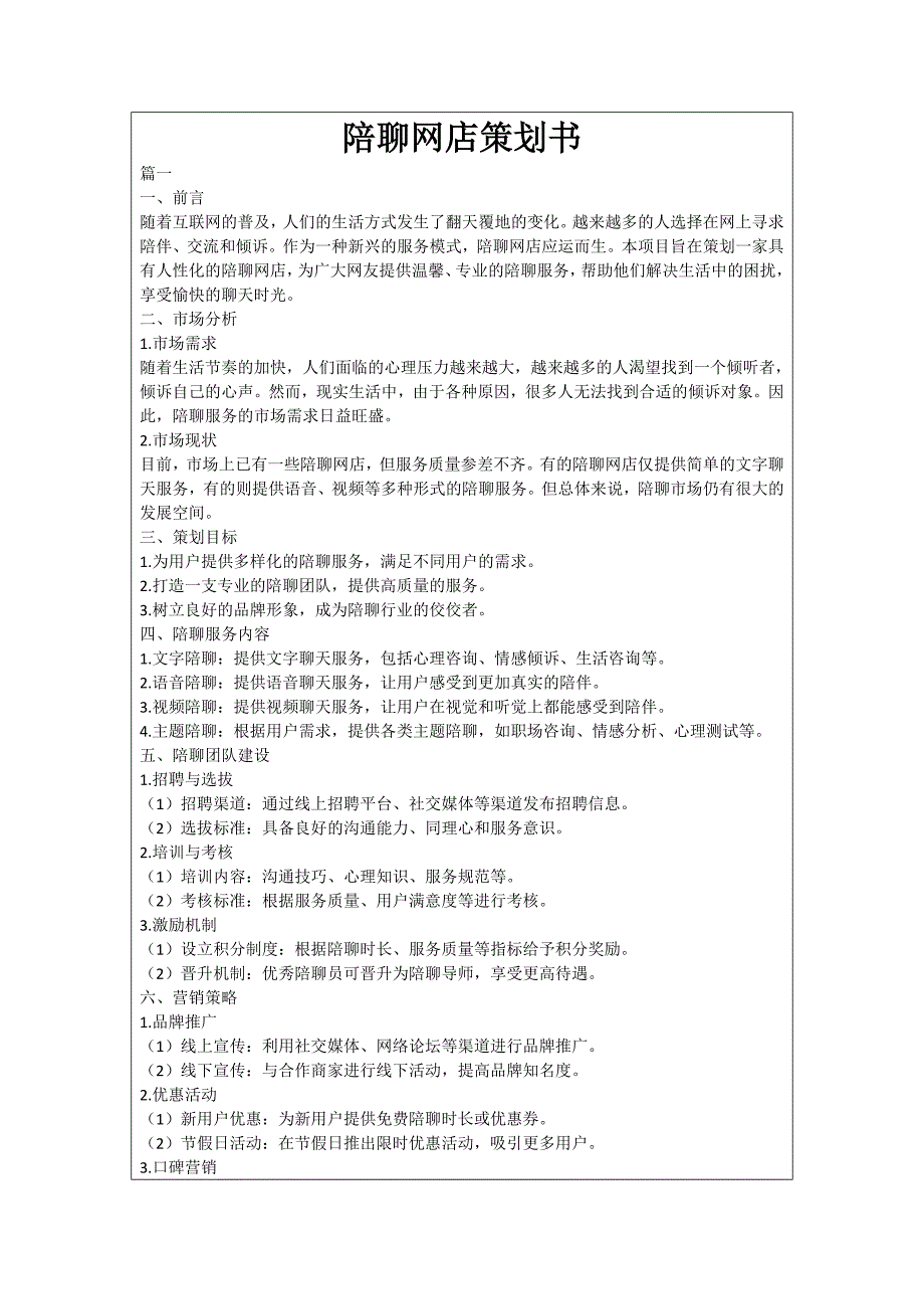 陪聊网店策划书_第1页