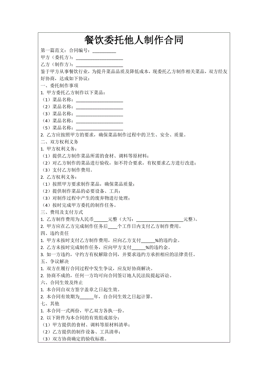 餐饮委托他人制作合同_第1页