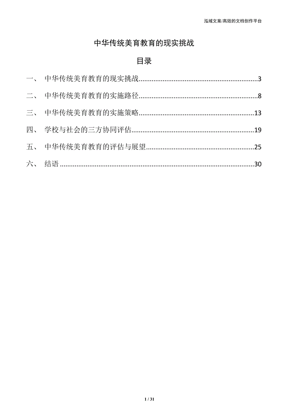 中华传统美育教育的现实挑战_第1页