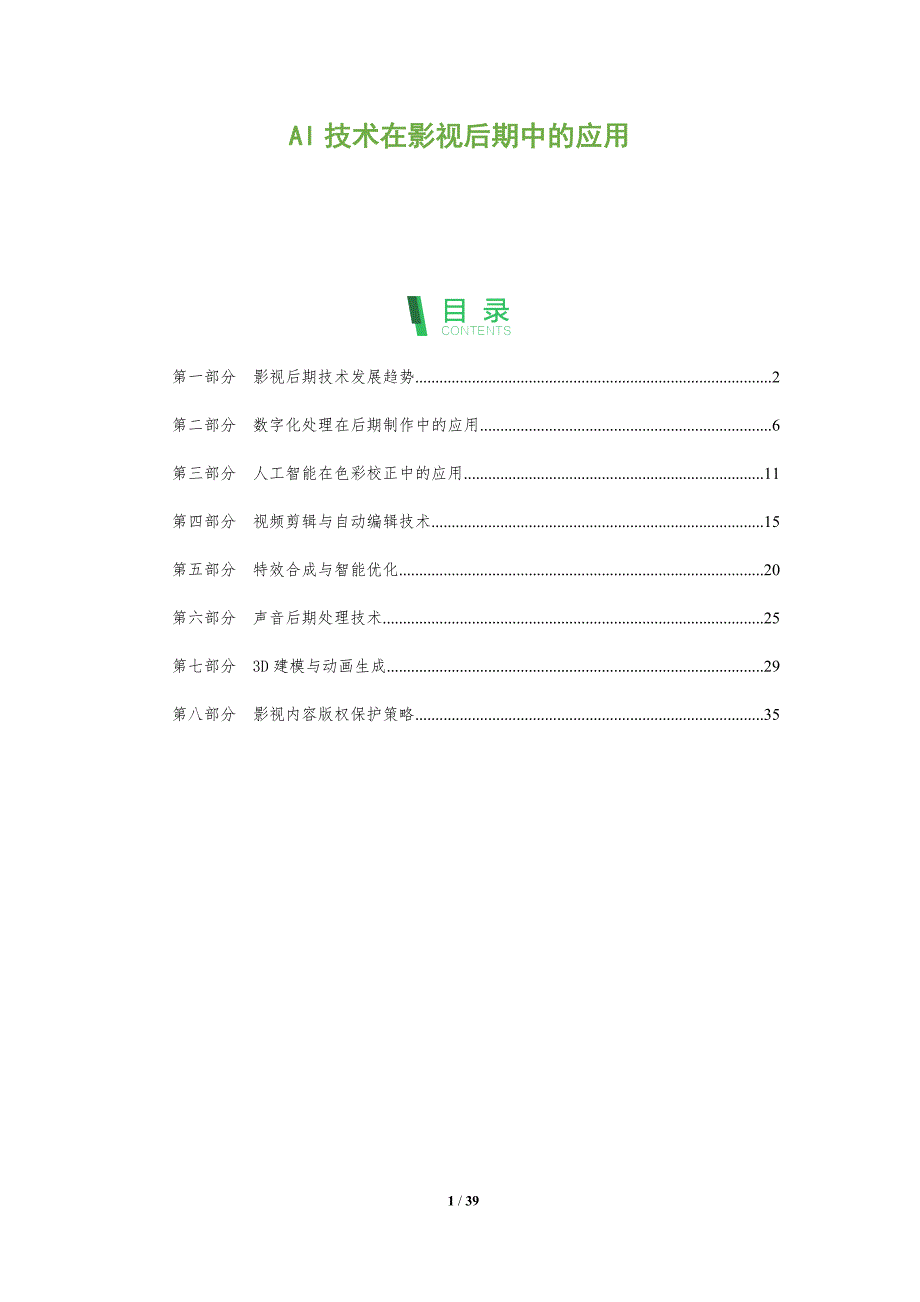 AI技术在影视后期中的应用-洞察分析_第1页