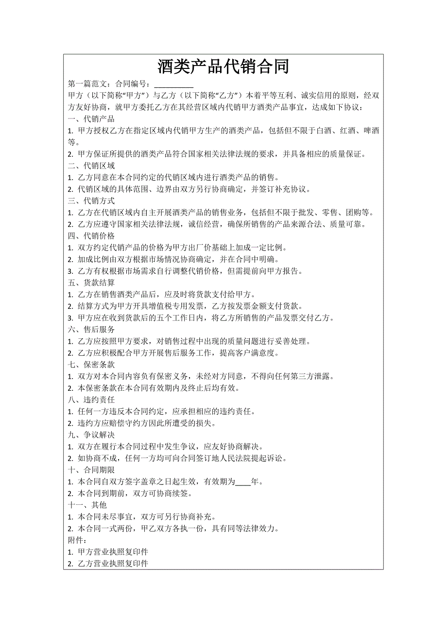 酒类产品代销合同_第1页